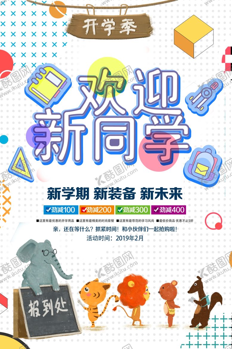 编号：52342610231948486950【酷图网】源文件下载-开学季