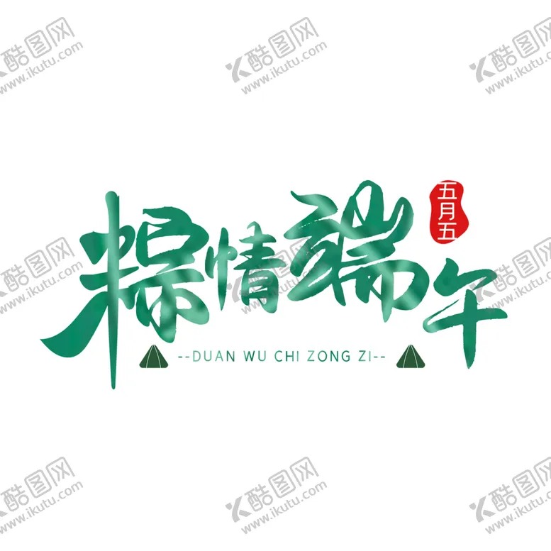 编号：11183602091114417114【酷图网】源文件下载-端午节字体 
