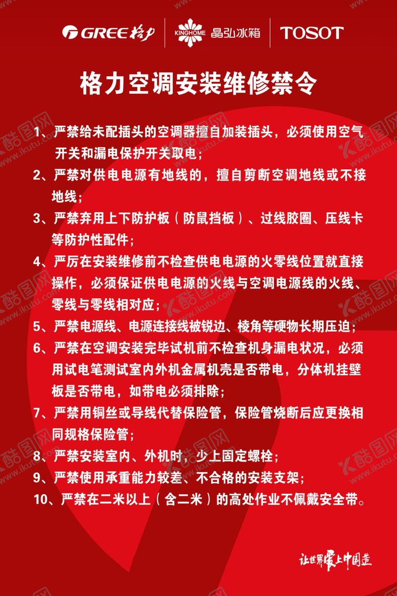 编号：12582605101532209576【酷图网】源文件下载-格力空调安装维修禁令