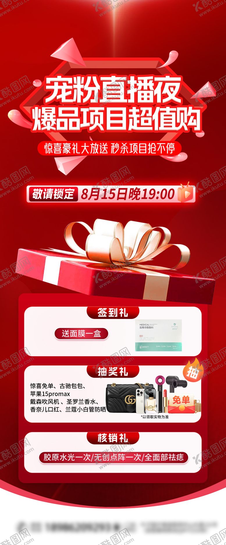 编号：50748806181032042804【酷图网】源文件下载-医美宠粉直播夜海报