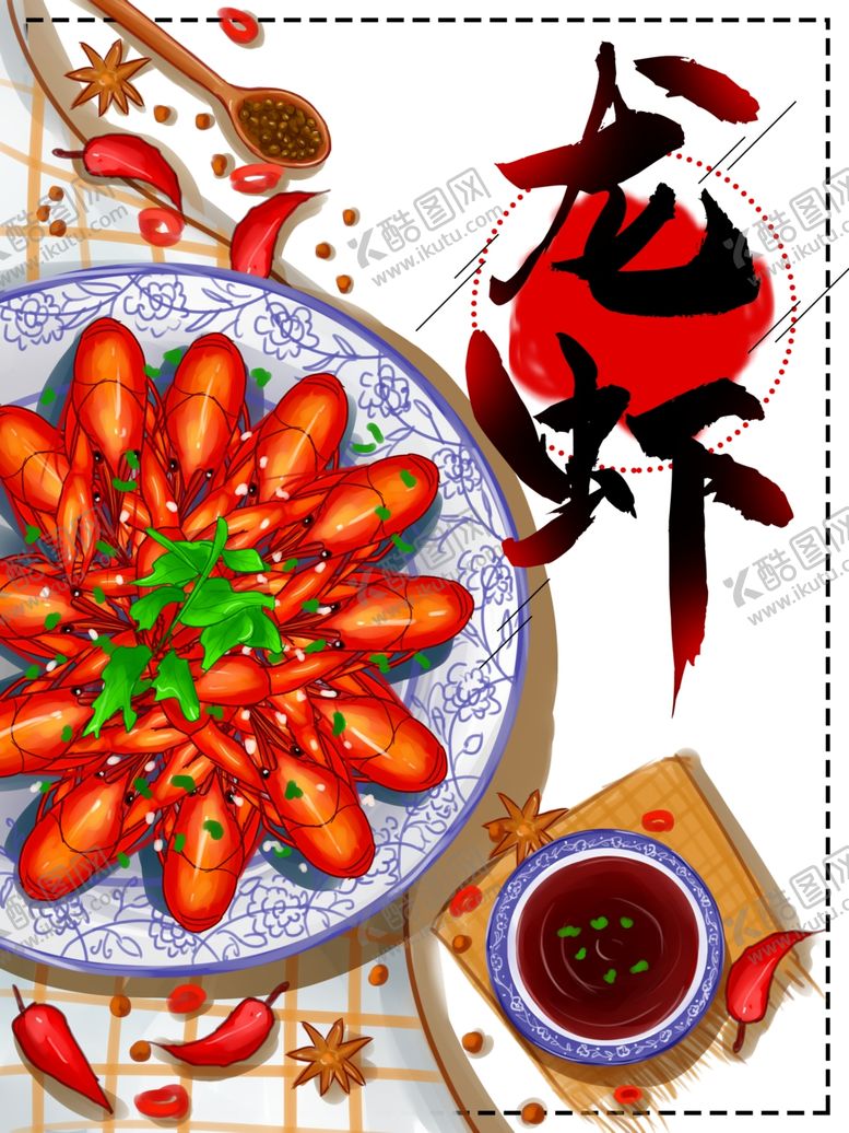 编号：74900807121907444137【酷图网】源文件下载-小龙虾