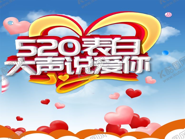 编号：35238009180409536841【酷图网】源文件下载-520海报图片