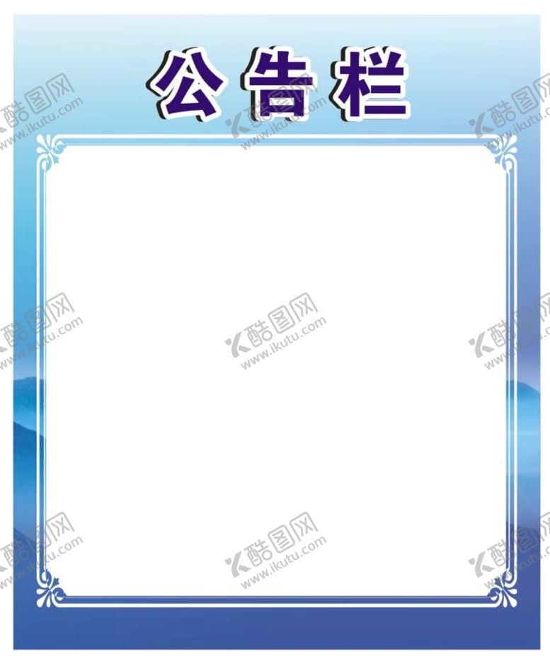 编号：49083101171913276414【酷图网】源文件下载-公告栏图片