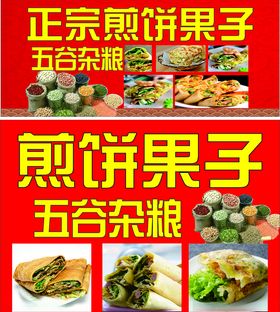 煎饼果子海报