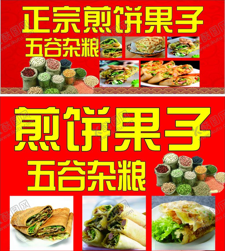 编号：70866405132306323780【酷图网】源文件下载-煎饼果子海报