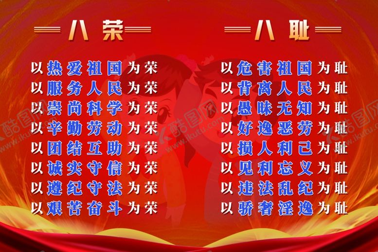 编号：82225106240221398638【酷图网】源文件下载-八荣八耻