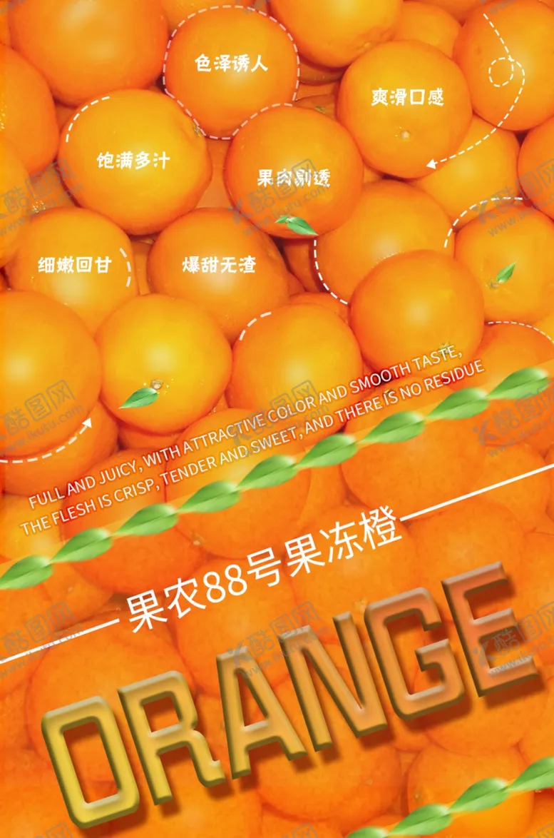 编号：87657804101228322386【酷图网】源文件下载-橘子促销海报