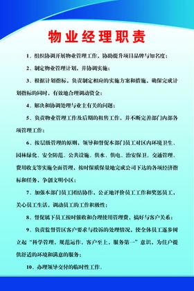 物业经理职责标语宣传海报素材