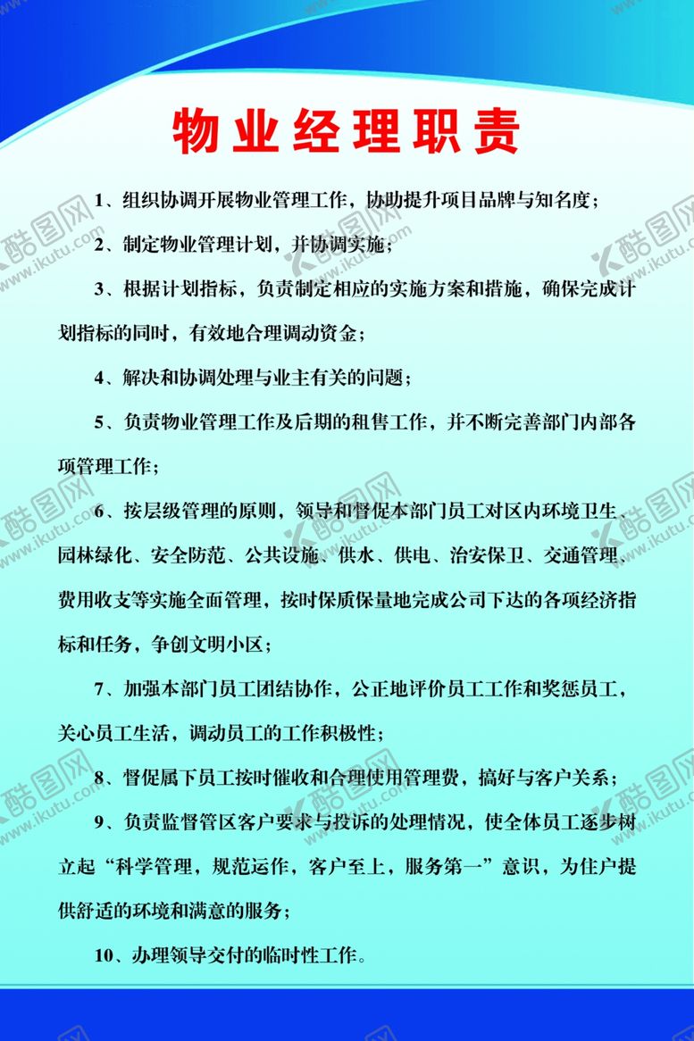 编号：51663805020542176904【酷图网】源文件下载-物业经理职责标语宣传海报素材