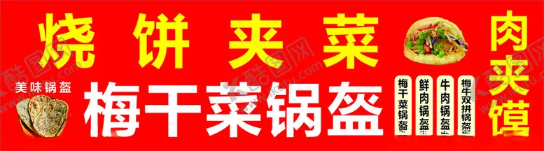 编号：75764002201226446736【酷图网】源文件下载-梅干菜锅盔