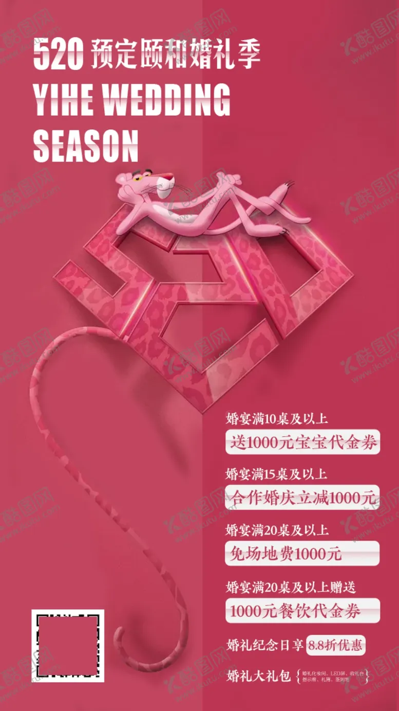 编号：46906706301508001951【酷图网】源文件下载-520婚礼季促销海报