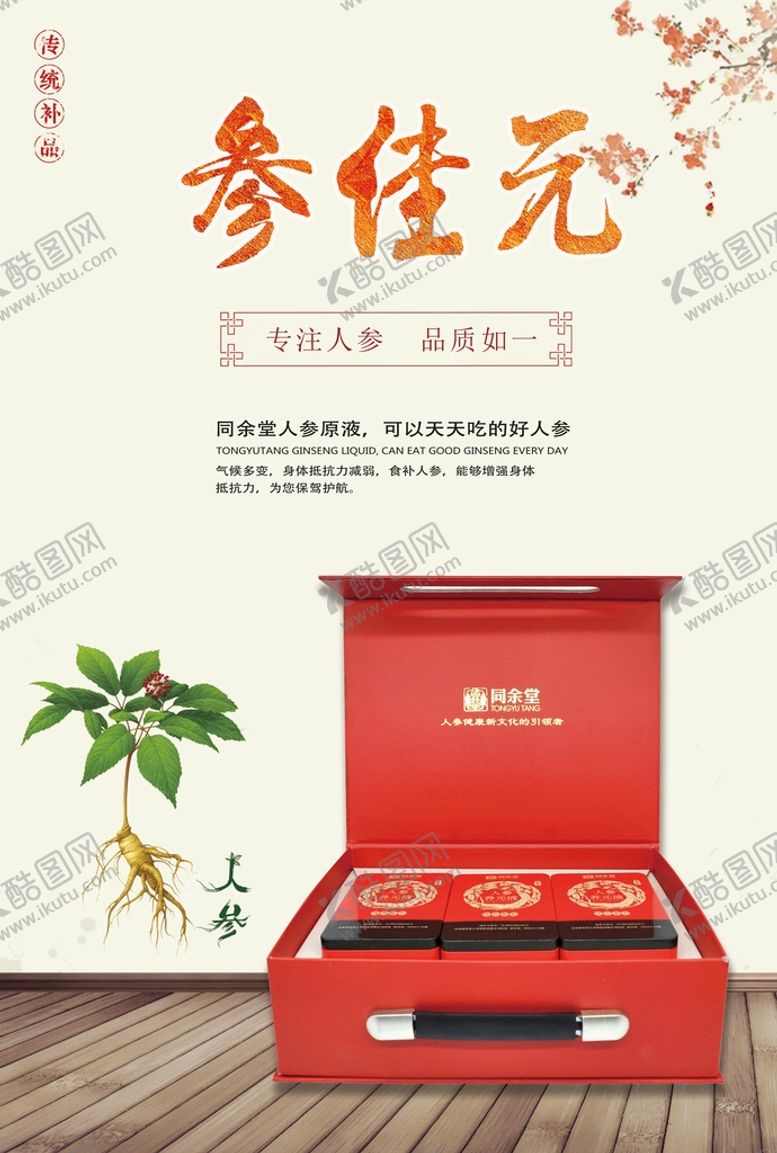 编号：38710210070535253758【酷图网】源文件下载-人参产品海报图图片
