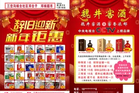 魏井窖酒宣传单页辞旧迎新年钜惠