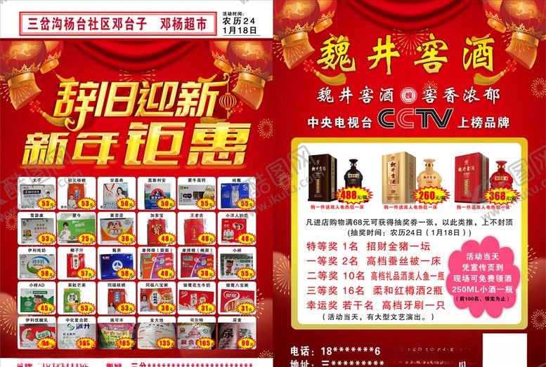 编号：59845809260716525573【酷图网】源文件下载-魏井窖酒宣传单页辞旧迎新年钜惠
