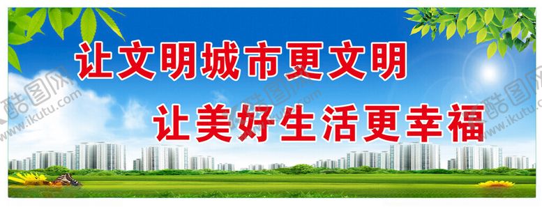 编号：62779402101038167523【酷图网】源文件下载-文明城市展板