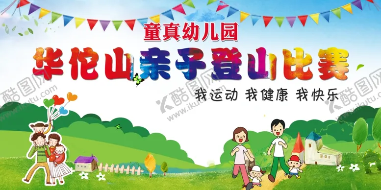 编号：21916804241029464947【酷图网】源文件下载-亲子登山比赛