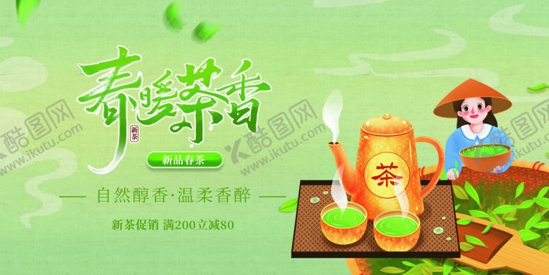 编号：69197502260808299018【酷图网】源文件下载-春茶上新