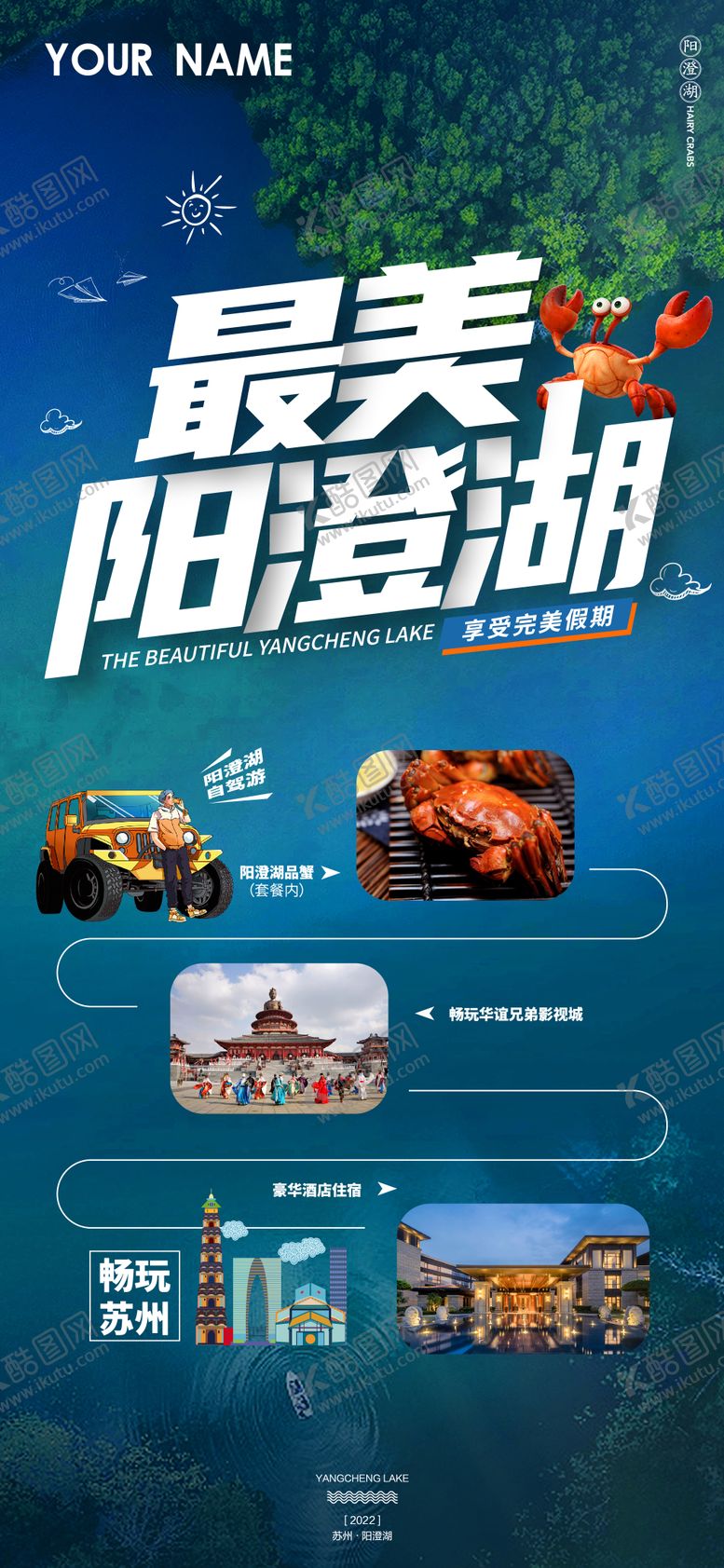 编号：67122708231525214711【酷图网】源文件下载-阳澄湖自驾游海报