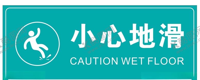 编号：90381809191804458046【酷图网】源文件下载-小心地滑