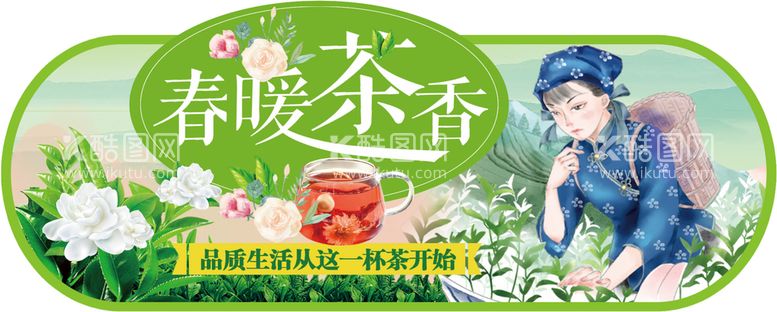 编号：66542011190541083030【酷图网】源文件下载-春暖花茶