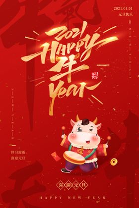 2021年牛年海报新年计划