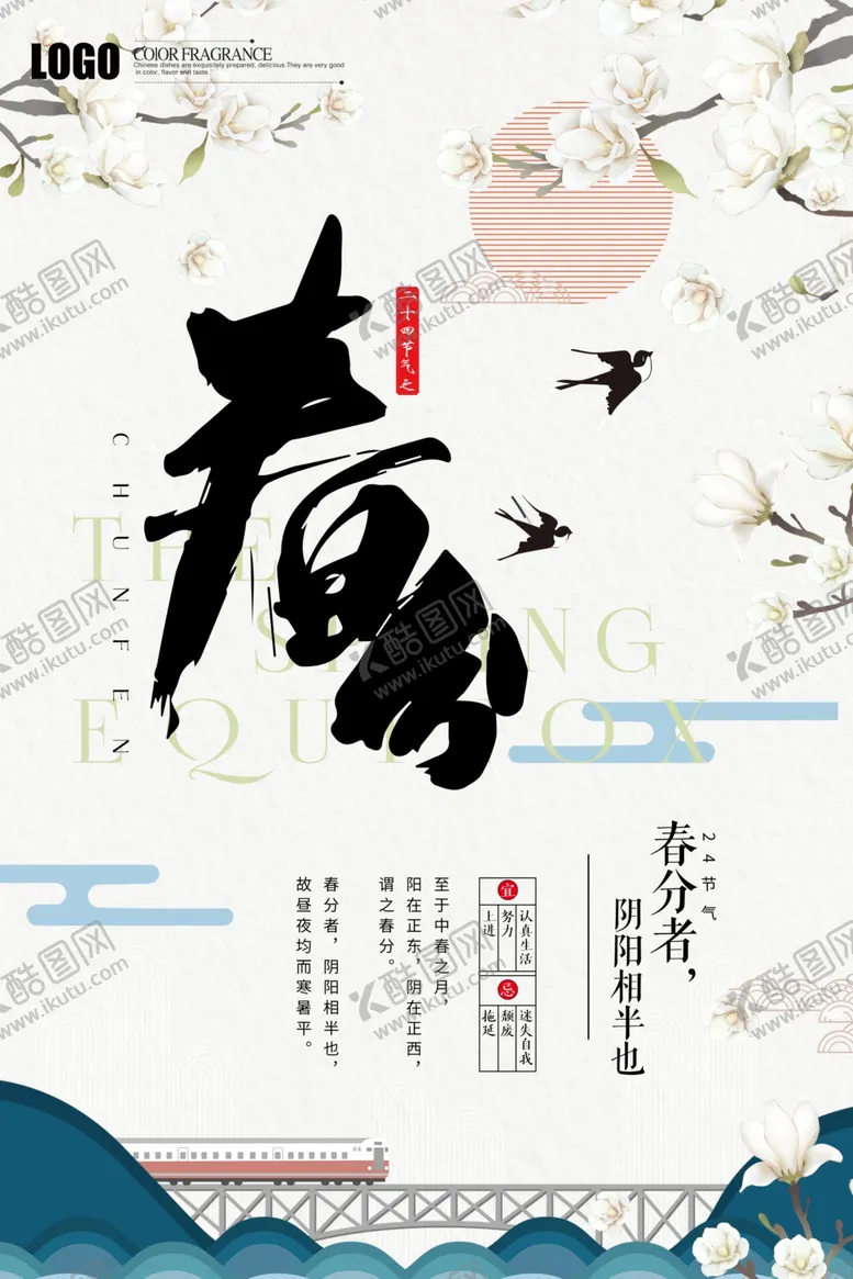 编号：12237510271259093609【酷图网】源文件下载-春分海报