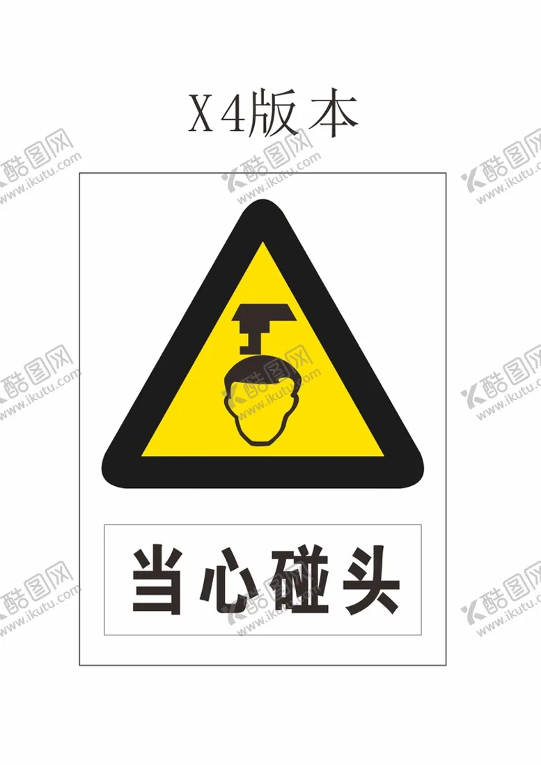 编号：57228511010207348598【酷图网】源文件下载-当心碰头