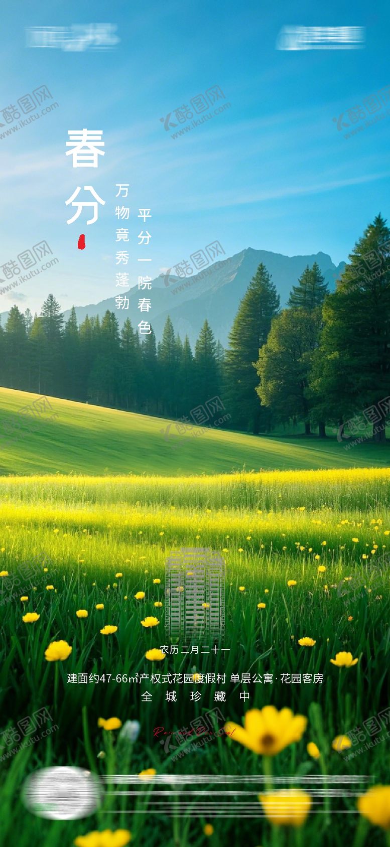 编号：34854303160433148192【酷图网】源文件下载-春分海报