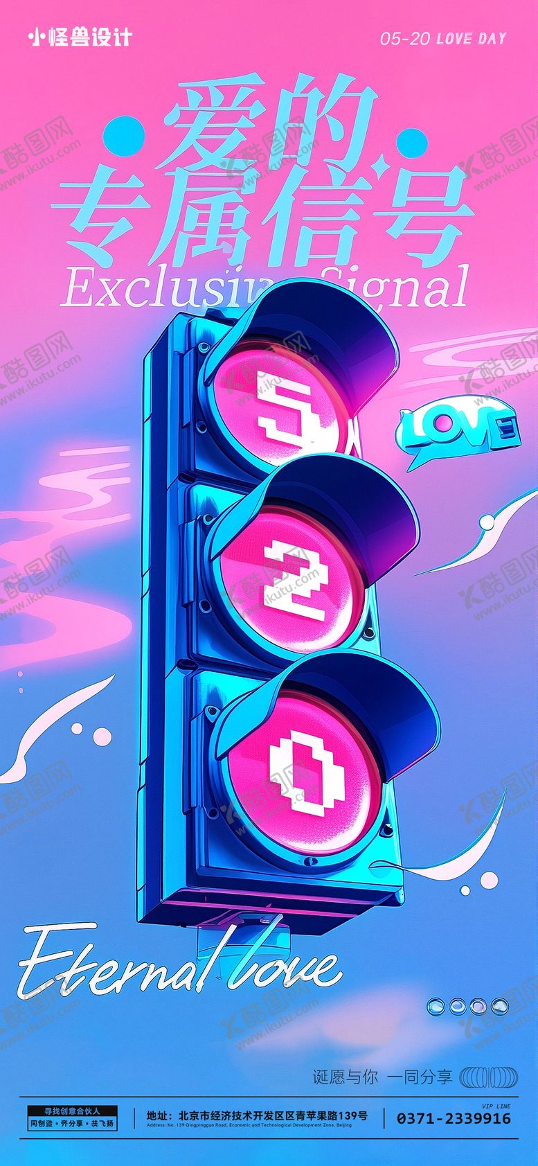 编号：18405605171603034905【酷图网】源文件下载-520情人节蒸汽风创意海报