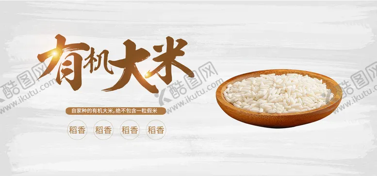 编号：38715410221246233754【酷图网】源文件下载-有机大米
