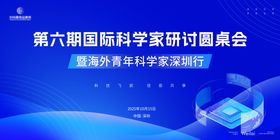 国际科学家研讨圆桌会主画面