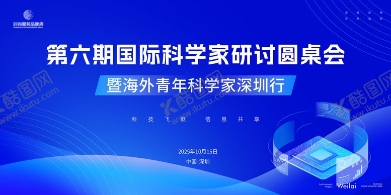 编号：20388911061307145782【酷图网】源文件下载-国际科学家研讨圆桌会主画面