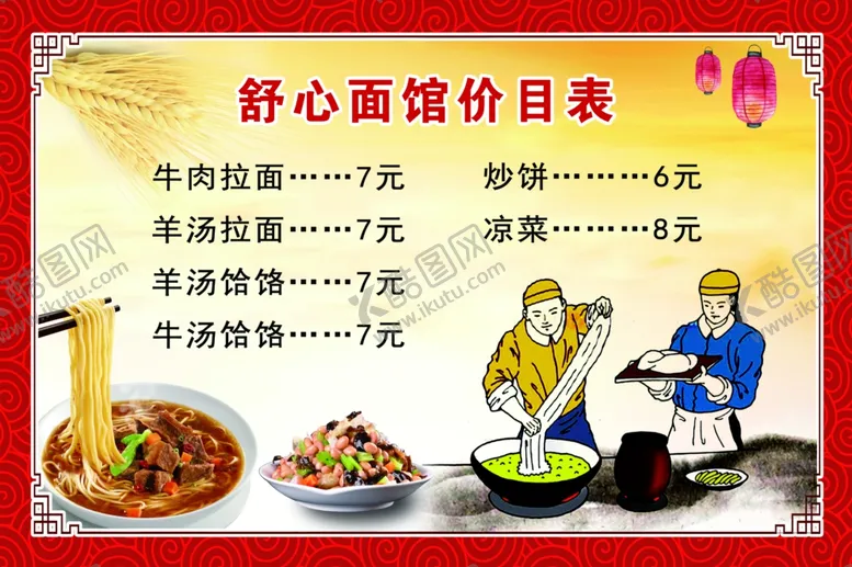 编号：30784104190705553027【酷图网】源文件下载-面馆价目表