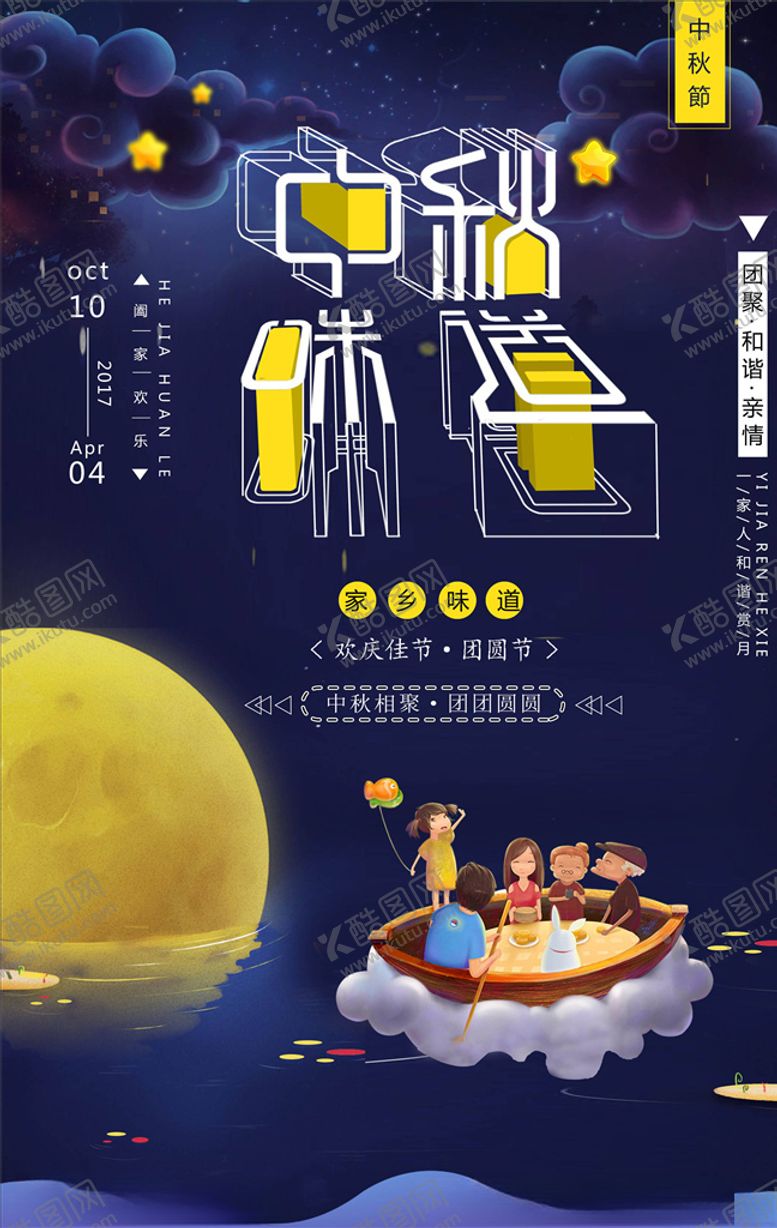 编号：72320505180401321871【酷图网】源文件下载-中秋节海报