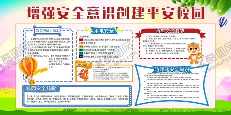 编号：48683111021012327679【酷图网】源文件下载-校园安全宣传栏