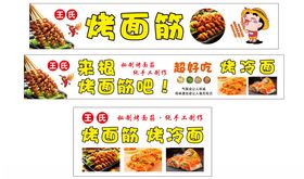 烤面筋烤冷面广告灯箱
