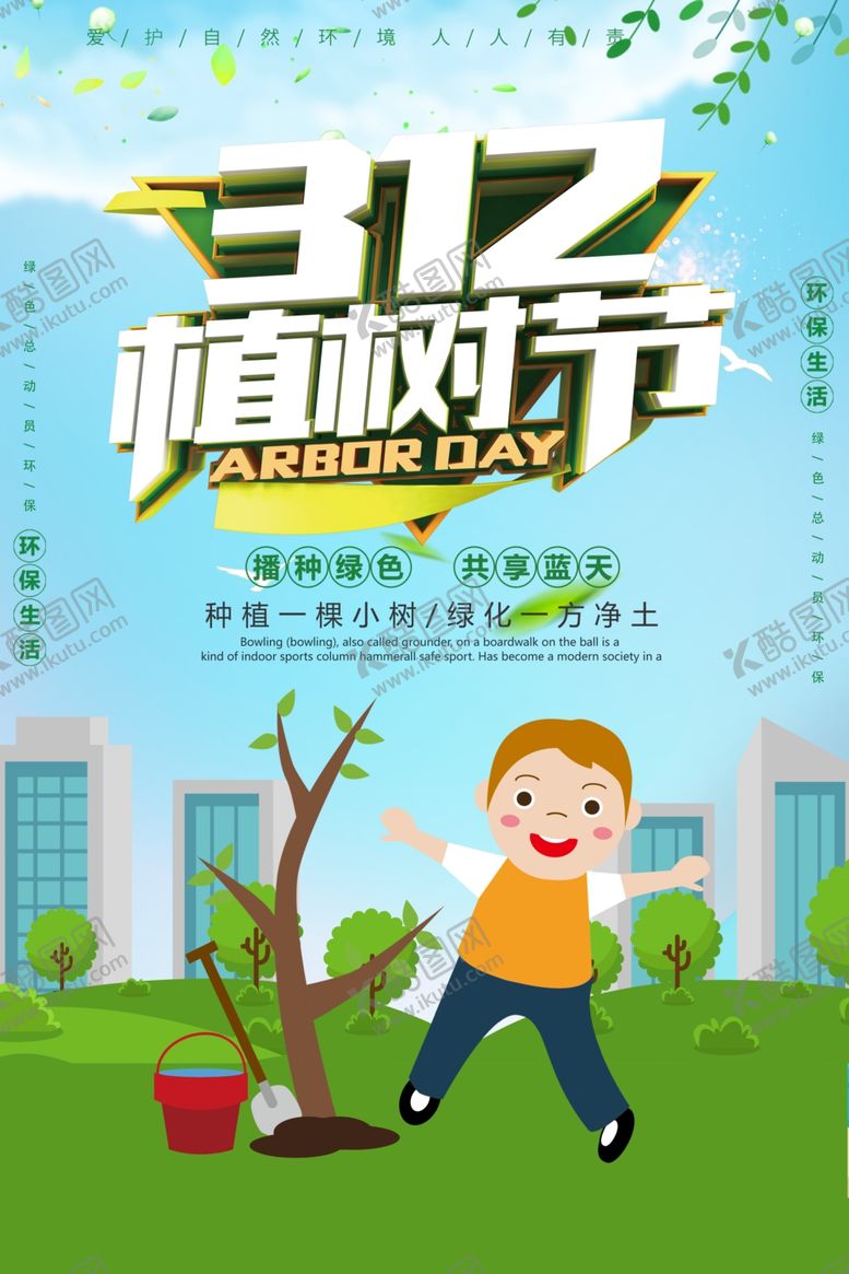 编号：47481011010002545464【酷图网】源文件下载-312植树节