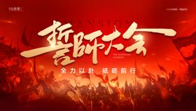 誓师大会