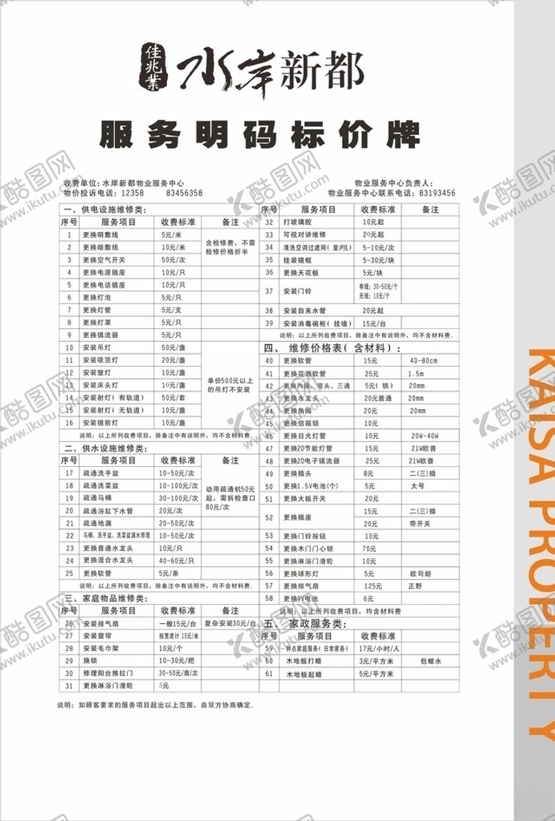 编号：22126104140800352273【酷图网】源文件下载-物业服务标价
