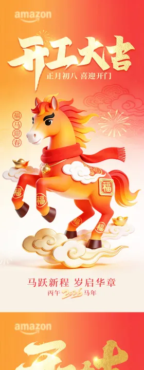 2026马年开工大吉海报