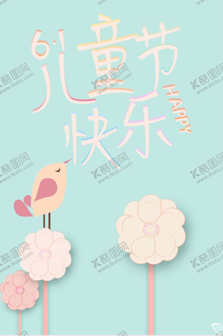 编号：55417909141950561629【酷图网】源文件下载-儿童节素材