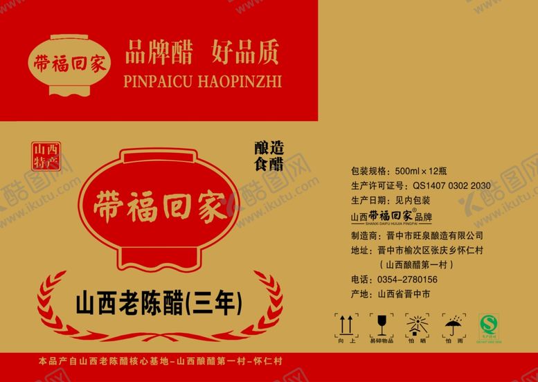 编号：96831702152323226523【酷图网】源文件下载-带福回家老陈醋