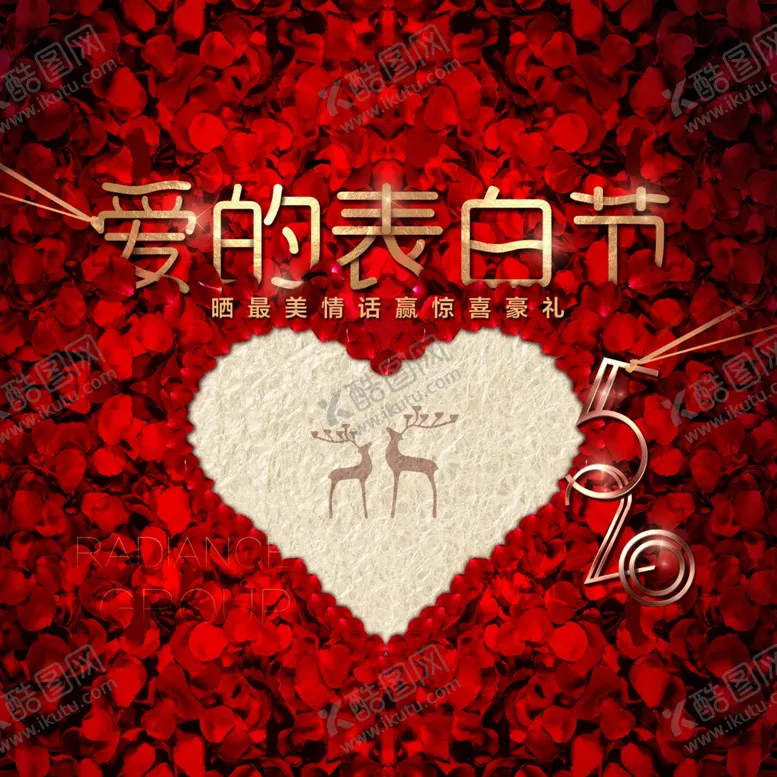 编号：28437312301003532489【酷图网】源文件下载-520爱的表白节