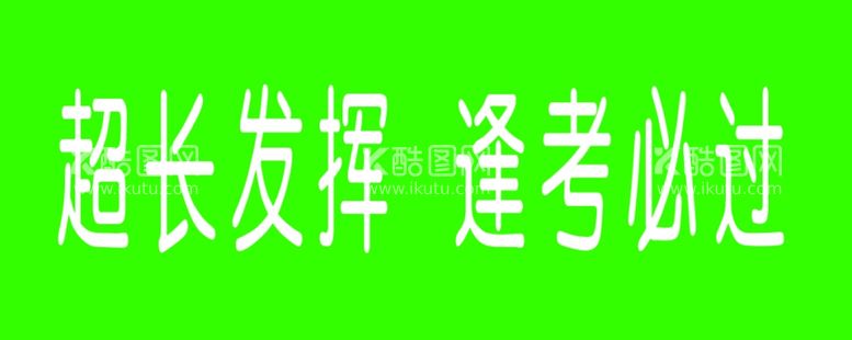 编号：86724512251422302122【酷图网】源文件下载-超长发挥逢考必过