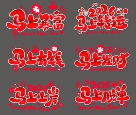 马年艺术字