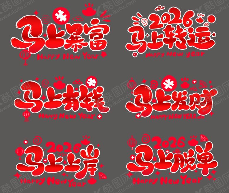编号：32971904131912373379【酷图网】源文件下载-马年艺术字