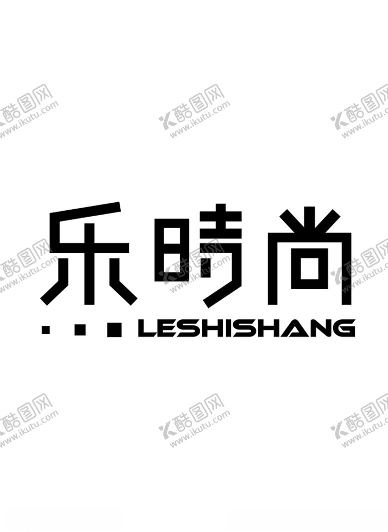 编号：44830704200042314677【酷图网】源文件下载-原创乐时尚字体设计