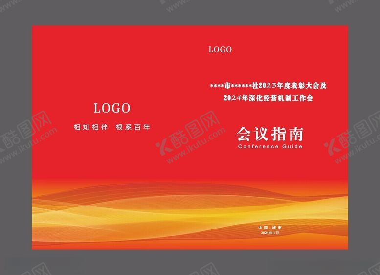 编号：54427012050737216623【酷图网】源文件下载-会议资料封面