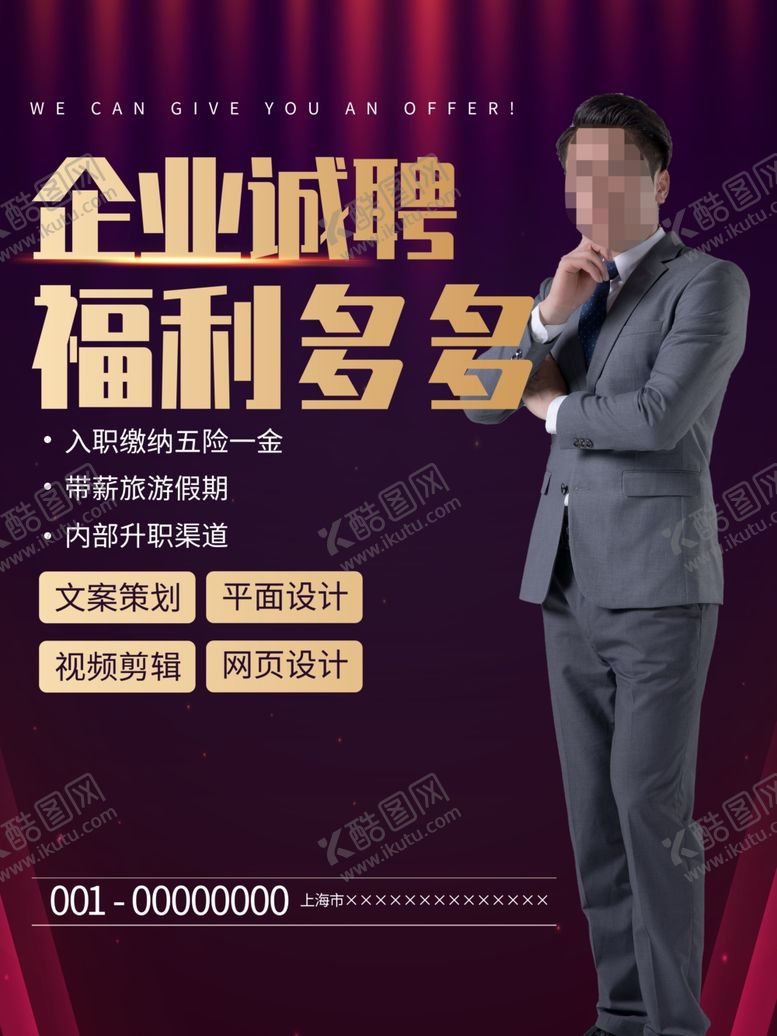 编号：48733112102257165800【酷图网】源文件下载-招聘