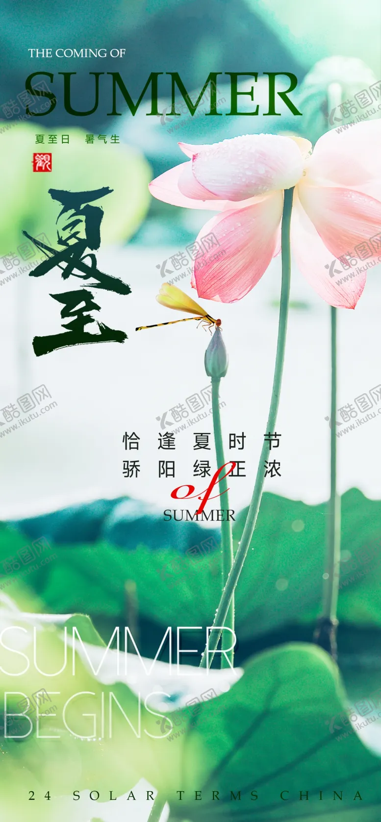 编号：19956906291953555629【酷图网】源文件下载-夏至